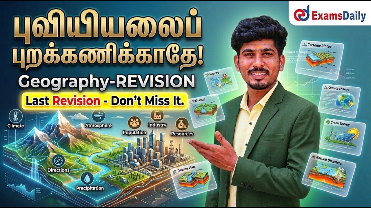 TNPSC 2026 - புவியியல் முக்கிய கேள்விகள் | சிறப்பு வகுப்பு | R