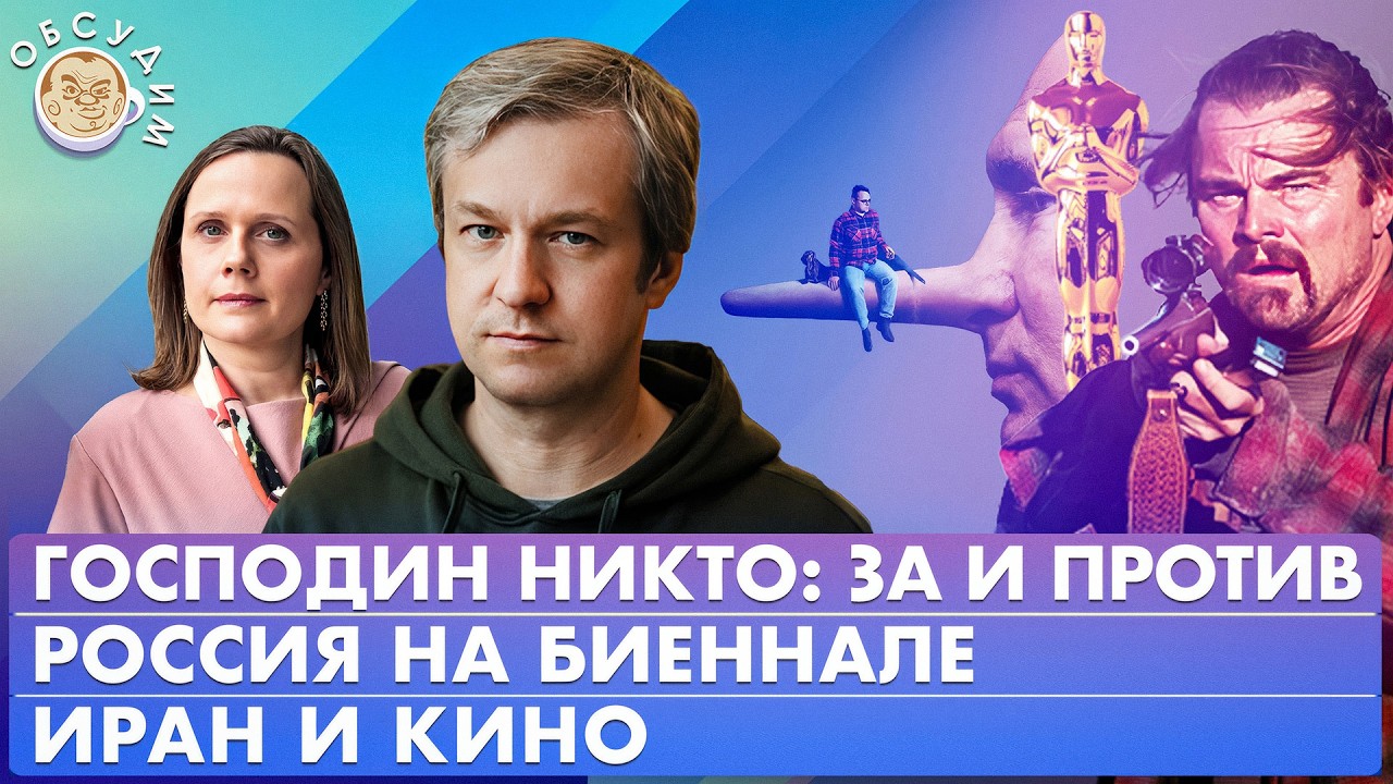 Господин Никто: за и против, Скандальная биеннале, Иран и кино, . Обсудим с Ант