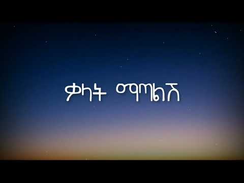 Jacky Gosee - Kedamawit | ቀዳማዊት (Karaoke Version)