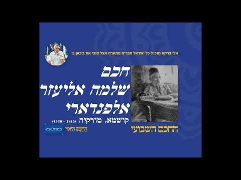 חכם שלמה אליעזר אלפנדארי