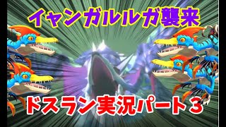 ドスランポスでラスボスクリアを目指すパート３【モンハンストーリーズ２/MHST2】