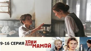 Зови меня мамой 9-16 серия (2020) Россия 1