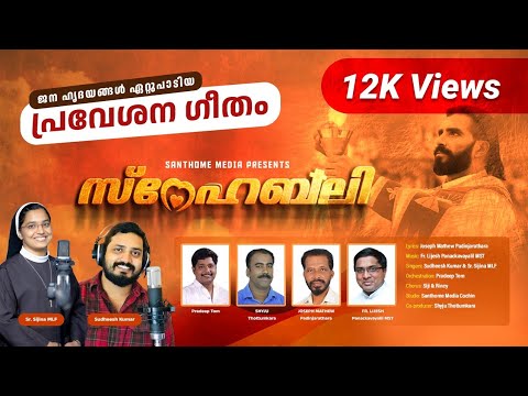 SNEHABALI | സ്നേഹ ബലി | Swargavum Bhoomiyum | Christian devotional Song