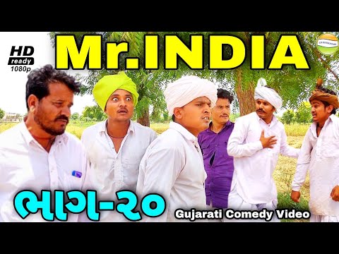 Mr.INDIA-20 ફુમતાળજીને કાકા ભત્રીજાએ આપી સજા//Gujarati Comedy Video//કોમેડી વિડીયો SB HINDUSTANI