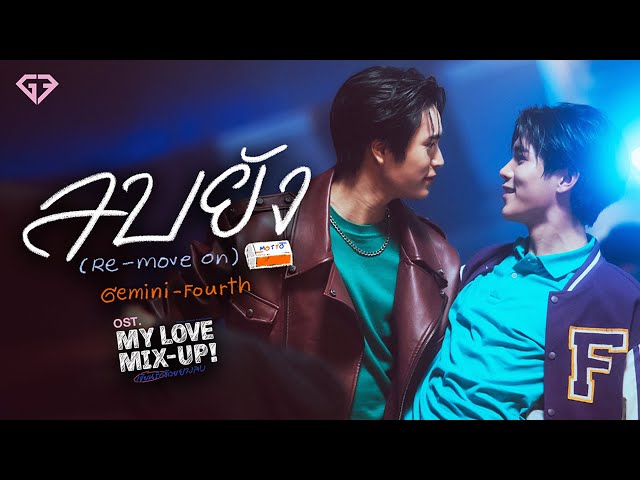 ลบยัง (Re-Move On) Ost.My Love Mix-Up! เขียนรักด้วยยางลบ - GEMINI, FOURTH