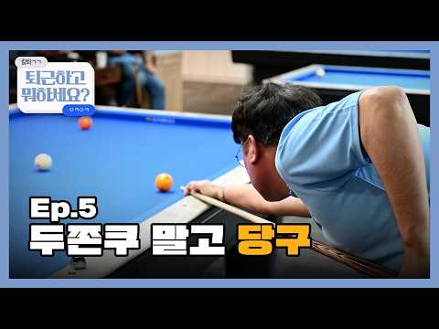 두쫀쿠🧆보다 쫀득한 당구의 맛‼️👏 조선 당구동호회🎱