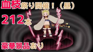 【RO】血枝祭り開催！１１時から開始します