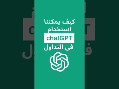 , title : 'كيف يمكننا استخدام ChatGPT في التداول 💲 #chatgpt #الذكاء_الاصطناعي #تداول'