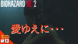 #13【バイオハザード RE2】レオンとエイダ、いちゃつき始めました。【デラサドシ】【実況】