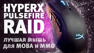 HyperX Pulsefire Raid (HX-MC005B, 4P5Q3AA) - відео 1