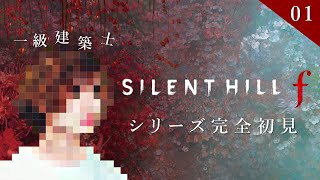 【SILENT HILL f 】#1 一級建築士が美しい和の世界を散歩する【サイレントヒルf / 配信 / 実況】