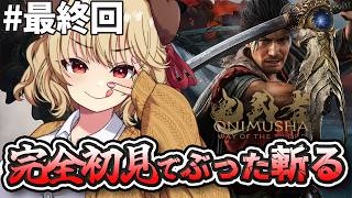 【鬼武者 Way of the Sword】完全初見でぶった切る！我、鬼武者なり...いざ参るっ！！【木漏日わんこ/Vtuber】