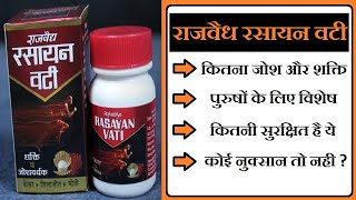 rajvaidya rasayan vati, राजवैध रसायन वटी, rasayan vati benefits in hindi