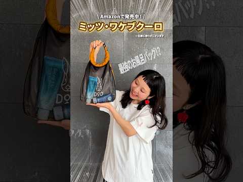 旅行・銭湯・サウナで大活躍のお風呂バッグ🛀ミッツ・ワケブクーロ