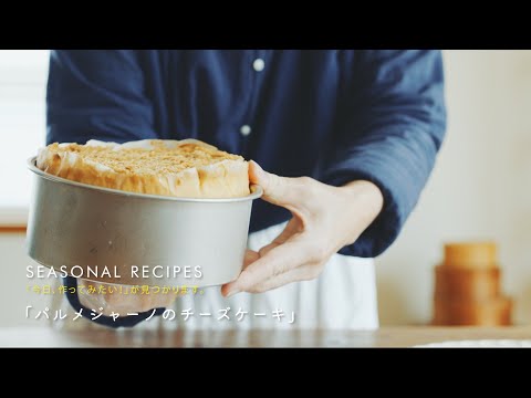 パルミジャーノのチーズケーキ|中川たまさんのレシピ