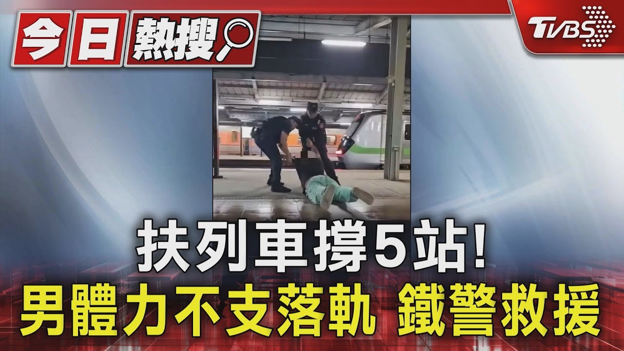 扶列車撐5站!男體力不支落軌 鐵警救援