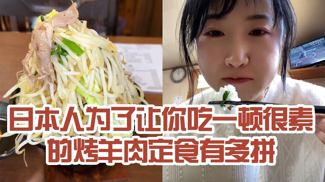【日本美食】日本人為了讓你吃一頓很俗的烤羊肉定食有多拼。下次一定要點大份肉～ #日本 #日本生活 #日本美食 #美食探店 #探店