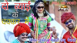 Kala Chashma Marwadi DJ Song | Do Byai Ka Chakkar Mein | Full HD | Raju Mewari, Yuvraj Mewari