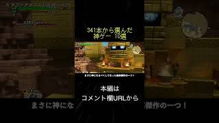 341本から選んだ神ゲー 10選(切り抜き抜粋)  #shorts