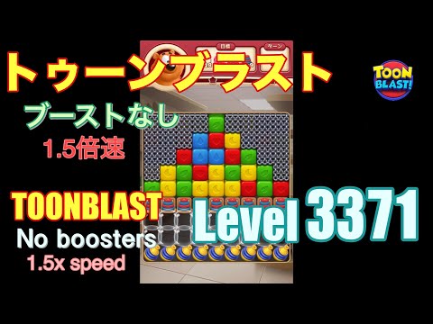 1.5倍速 トゥーンブラスト 3371 ブーストなし toonblast 3371 No boosters