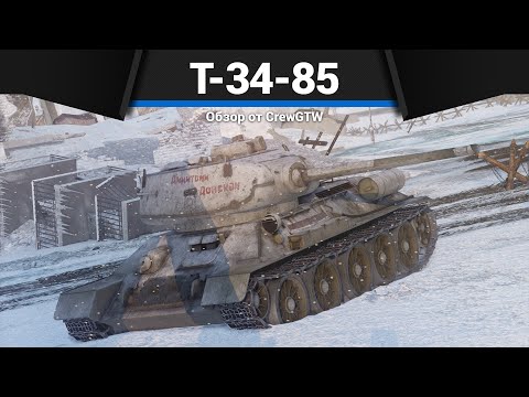 ОРУЖИЕ ПОБЕДЫ Т-34-85 (Д-5Т) в War Thunder