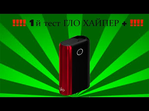 НЕВЕРОЯТНЫЙ ПЕРВЫЙ ЗАПУСК GLO HYPER+. КУРЮ ПЕРВЫЙ СТИК ВМЕСТЕ С ВАМИ. ДЕЛЮСЬ МНЕНИЕМ!!!