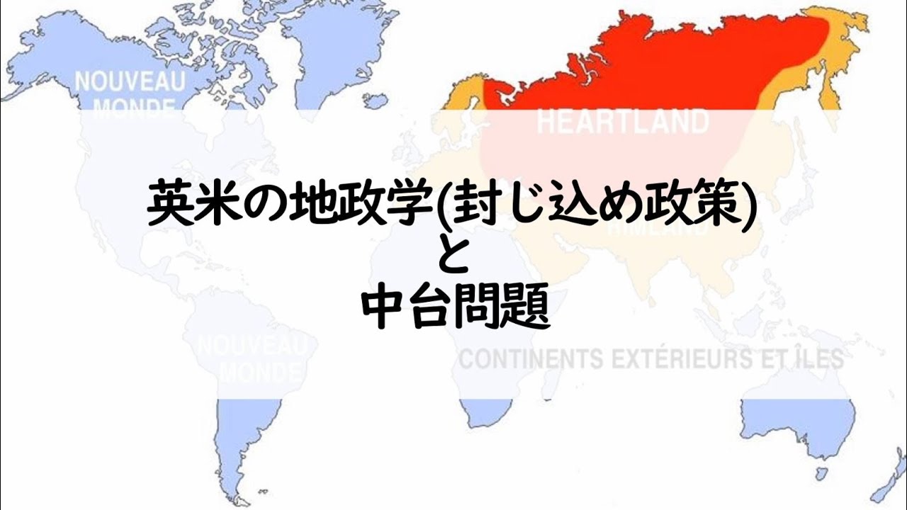 【荒谷卓】英米の地政学（封じ込め政策）と中台問題