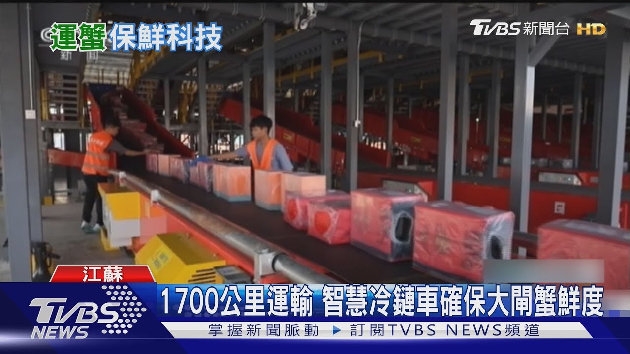 1700公里運輸 智慧冷鏈車確保大閘蟹鮮度