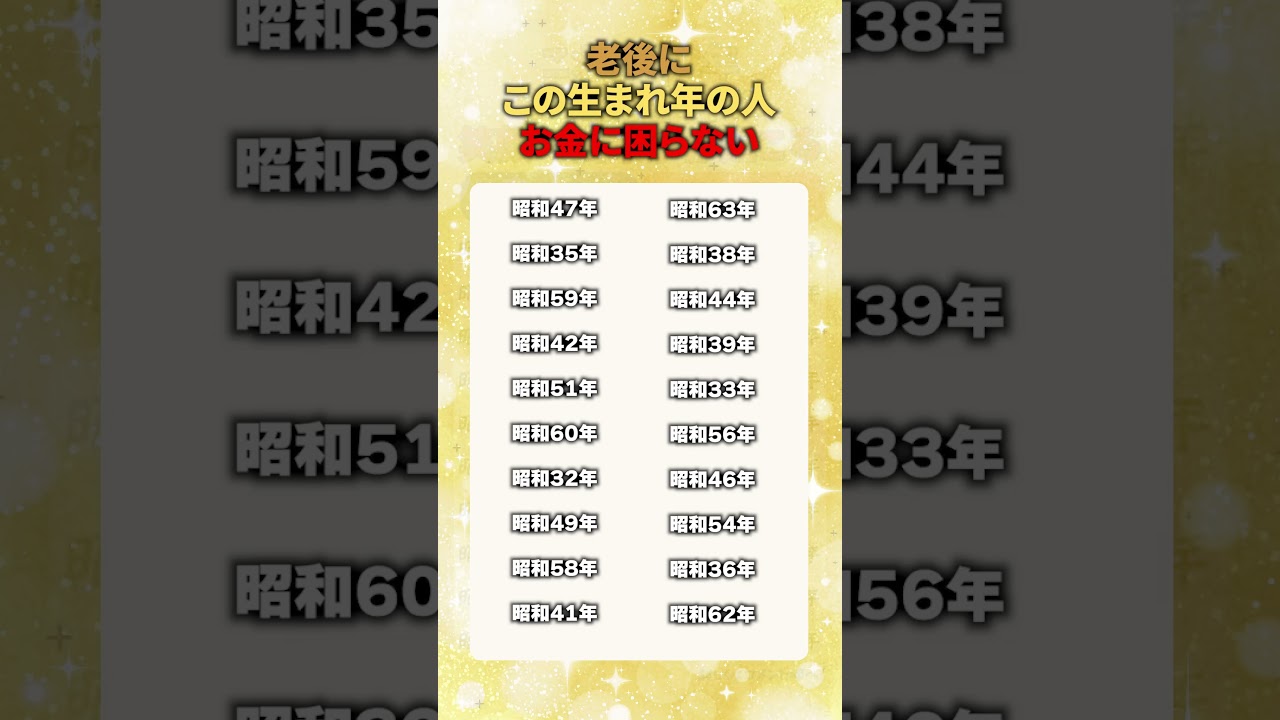 老後にこの生まれ年の人お金に困らない