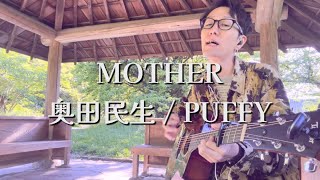【母の日】MOTHER / 奥田民生【PUFFY】弾き語り Acoustic cover
