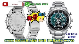 CITIZEN ECO-DRIVE TITANIUM TSUKI-YOMI 朱仔推介《星辰首創⌚電波月相🌛機芯超級鈦🌞光動能100M🌊》快閃優惠🥳HK3788低至55折 tel9669 9429💢