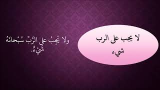 صورة 472لايجب على الرب شيء