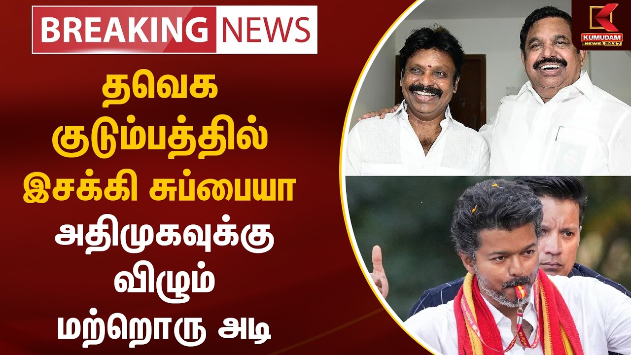 தவெக குடும்பத்தில் இசக்கி சுப்பையா..! அதிமுகவுக்கு விழும் மற்றொரு அடி | ADMK | TVK | E.Subaya