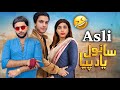 Asli Sanwal Yaar Piya Episode 01 Funny Video Sanwal Yaar Piya Drama Sanwal Yaar Piya Ost