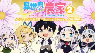 「異世界のんびり農家２」ED｜「Sunny Steps」／緋月ゆい