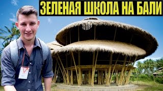 Зеленая школа | о. Бали, Индонезия