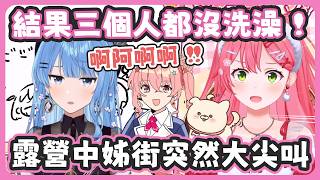 露營如果只有miComet去的話要商業解散了 ! 洗澡時姊街突然發出事件性的尖叫聲 ! 結果最後三個人都沒洗澡 !【さくらみこ/星街すいせい】