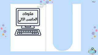 مكونات الحاسب الآلي (الصف الرابع