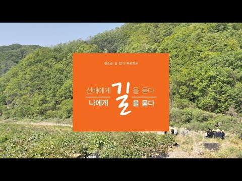 [동영상] 2019 청소년 길찾기 프로젝트 1-10차 통합 "선배에게 길을 묻다, 나에게 길을 묻다" (통합 스케치 영상)