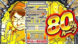 寺井一択の寺やる！ vol.296  