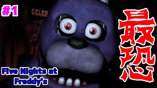 #1 こんなブラックな警備員のバイトは嫌だ【Five Nights at Freddy's】