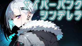 全編AI作画アニメ『サイバーパンクシンデレラ』予告編