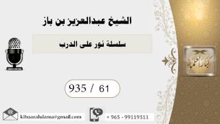 935/61 سلسلة نور على الدرب  / عبدالعزيز بن باز image