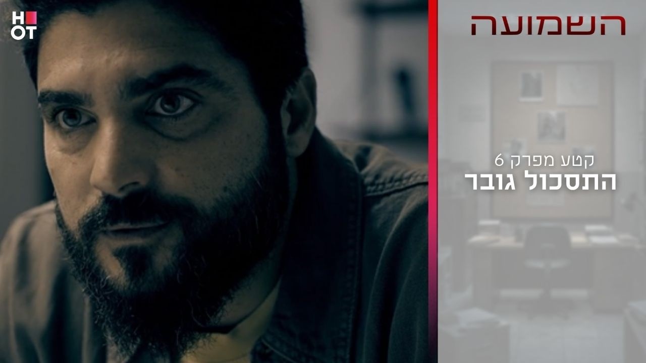 התסכול גובר | קטע מפרק 6- השמועה