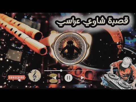 قصبة شاوي عراسي -  Gasba chaoui arassi