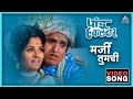 मर्जी तुमची Marji Tumchi Song पांडु हवालदार Pandu Hawald