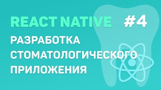 Разработка стоматологического приложения на React Native #4