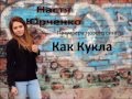 Настя Юрченко / КАК КУКЛА (OFFICIAL TRACK) 