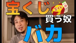 【ひろゆき】バカが増えるほど宝くじは売れる