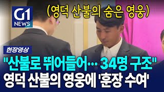 산불로 뛰어들어 '34명 구조한' 외국인 노동자.. 훈장 수훈 받았다 [G1현장영상]